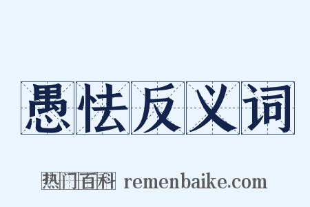 愚怯反义词是什么意思的图片
